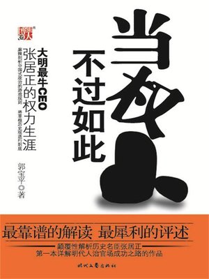 cover image of 当权不过如此